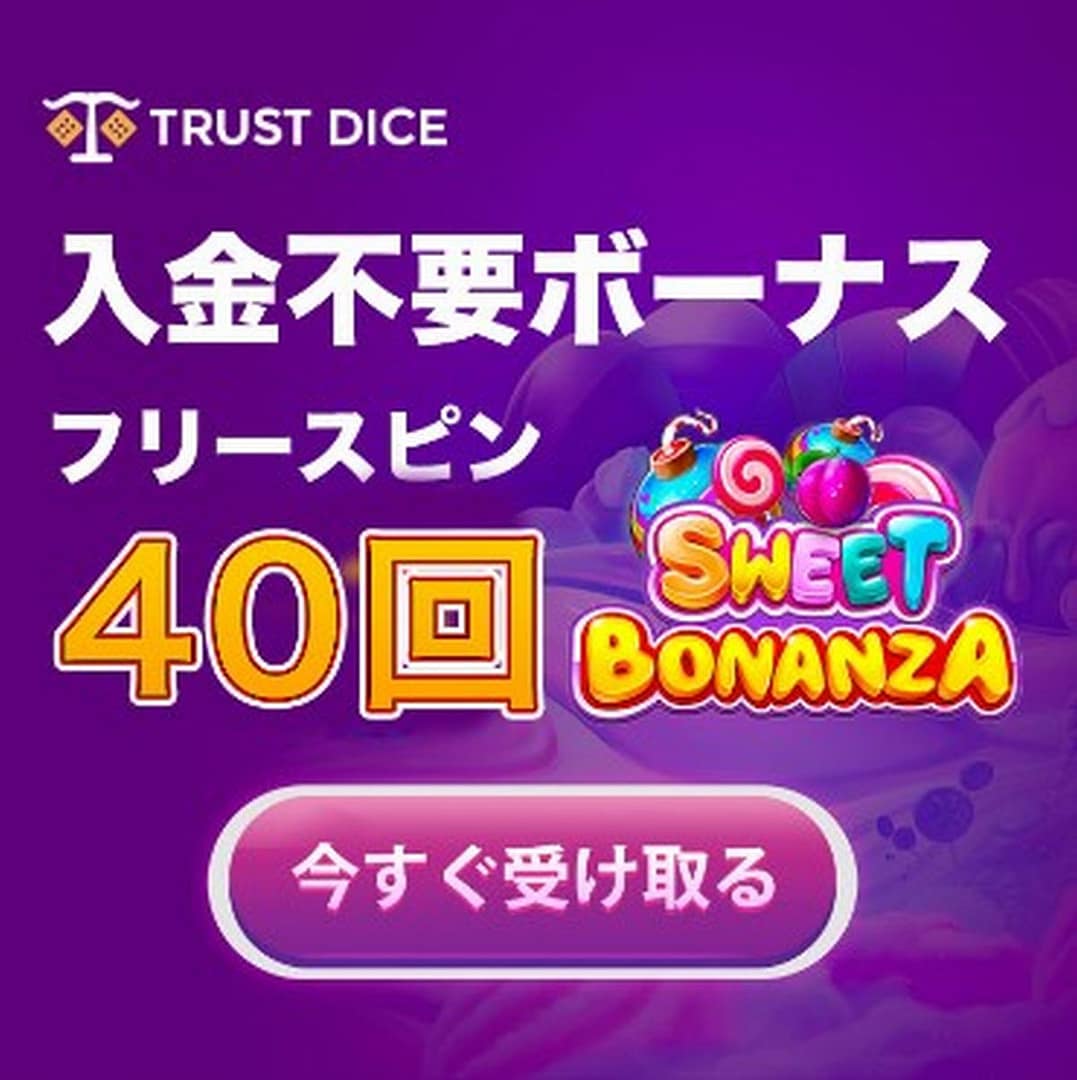 トラストダイス