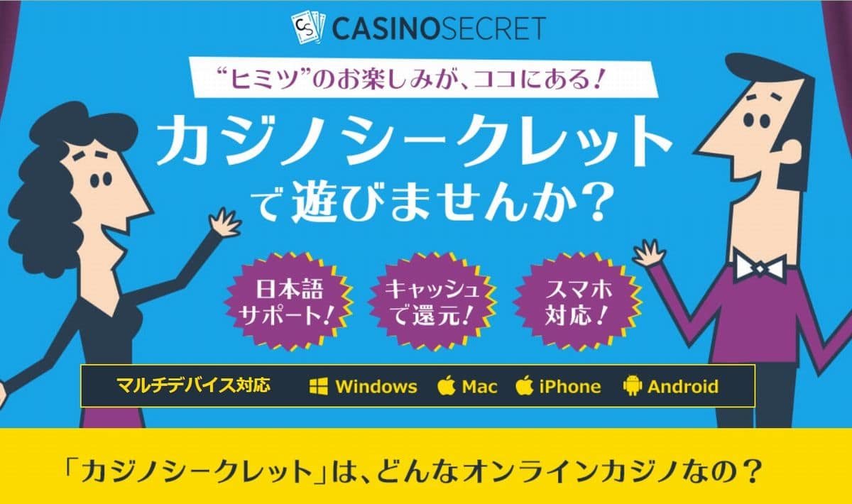 カジノシークレッド