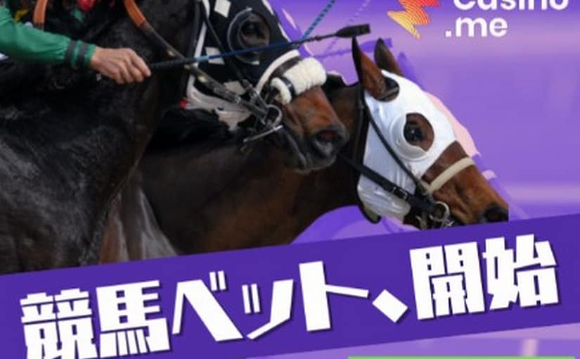 日本の「競馬」へも賭けることが出来るカジノです！