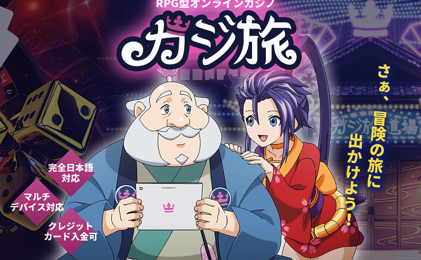 カジ旅の魅力を徹底解説！