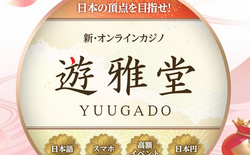 オンカジ遊雅堂：わかりやすい解説で楽しむカジノ体験！