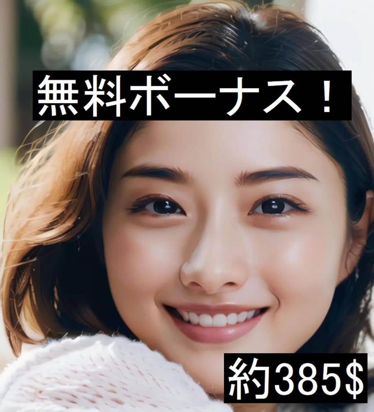 約３８５$無料でもらう方法
