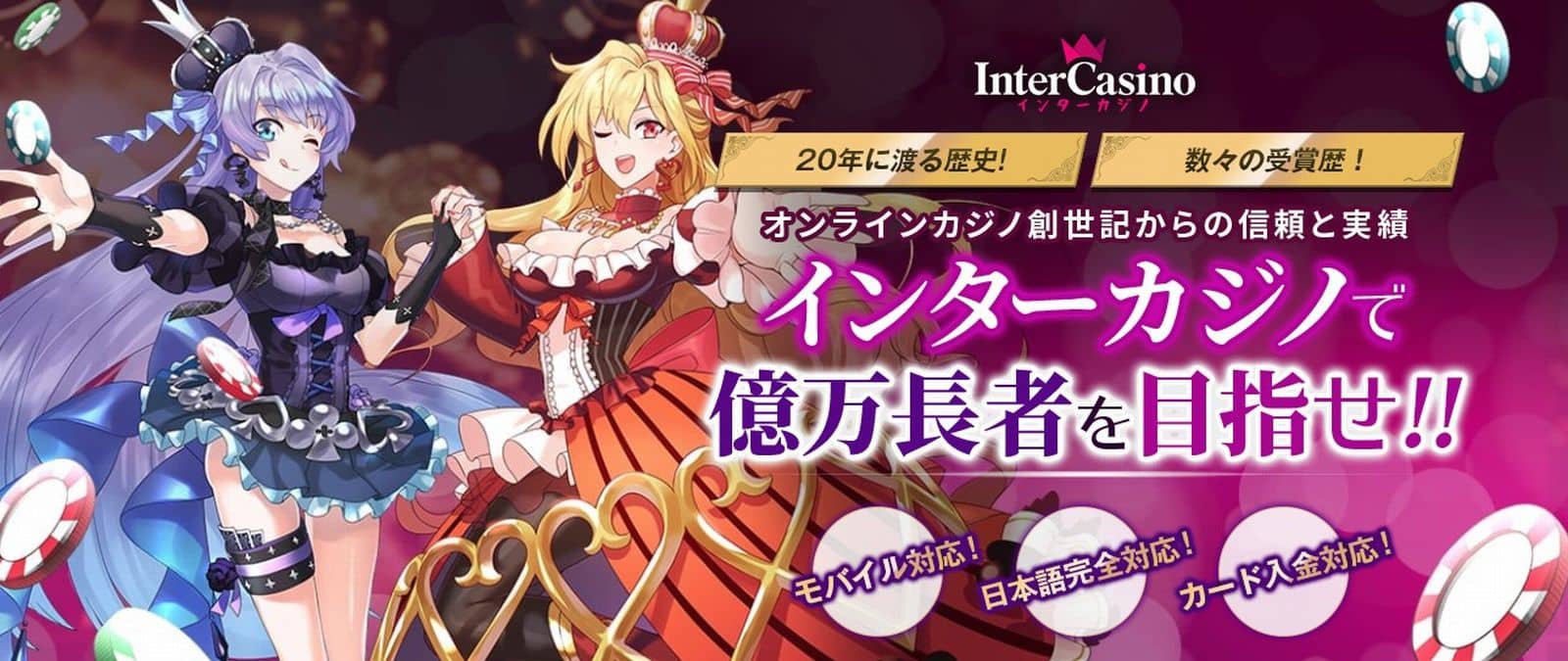 インターカジノ