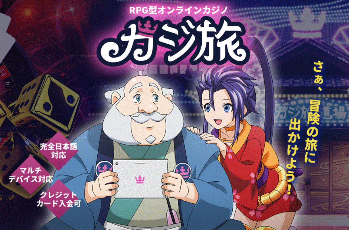 カジ旅の魅力を徹底解説！