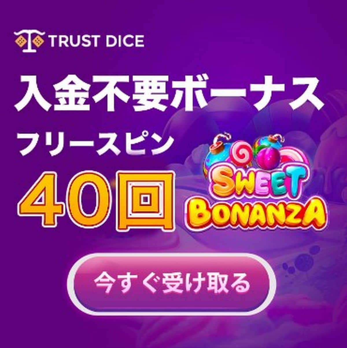 トラストダイス