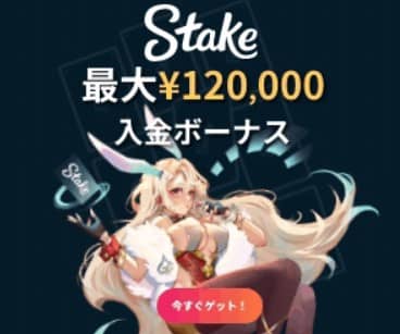 ステークカジノ(Stake Casino)徹底レビュー：評判から特典まで徹底解説